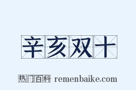 辛亥双十是什么意思的图片